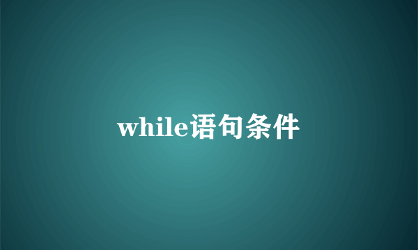 while语句条件