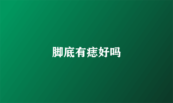 脚底有痣好吗