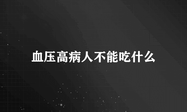 血压高病人不能吃什么