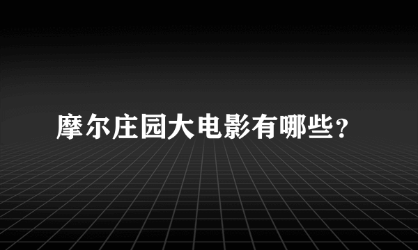 摩尔庄园大电影有哪些？
