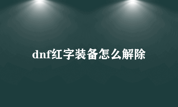 dnf红字装备怎么解除