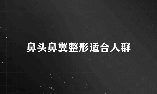 鼻头鼻翼整形适合人群