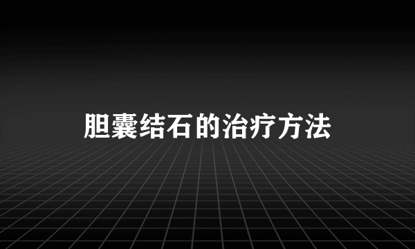 胆囊结石的治疗方法