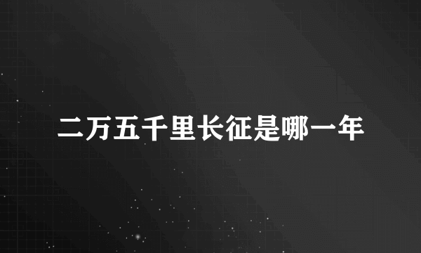 二万五千里长征是哪一年
