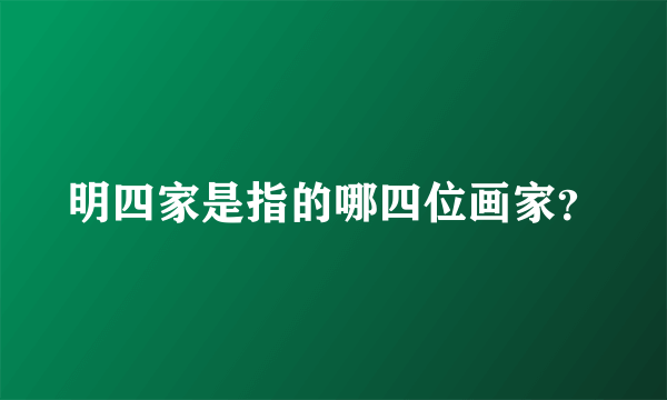 明四家是指的哪四位画家？