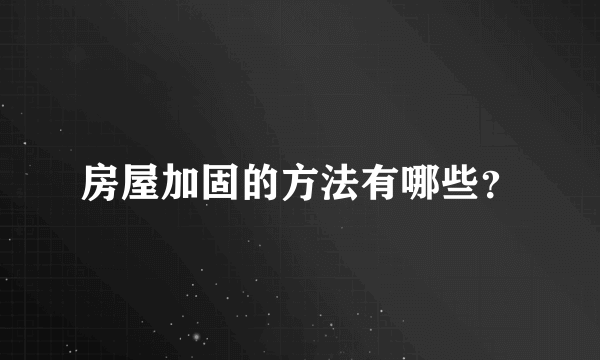 房屋加固的方法有哪些？