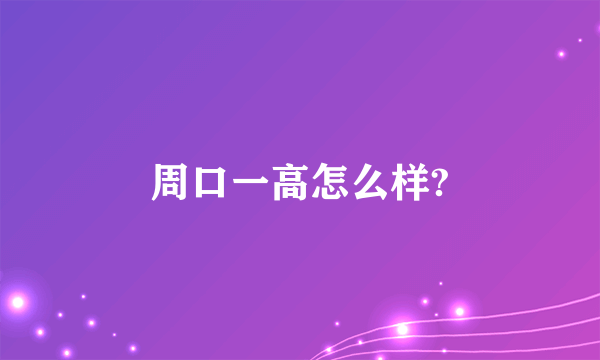 周口一高怎么样?
