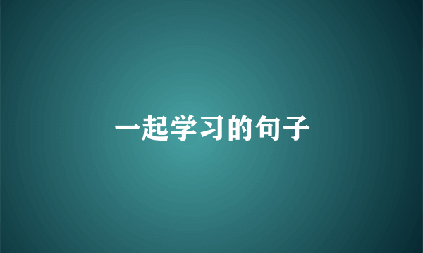 一起学习的句子