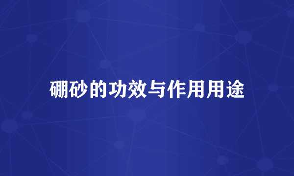 硼砂的功效与作用用途