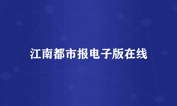 江南都市报电子版在线