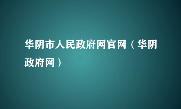 华阴市人民政府网官网（华阴政府网）