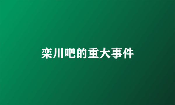 栾川吧的重大事件