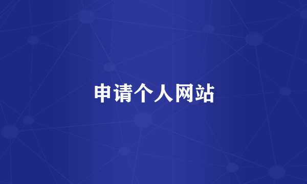 申请个人网站