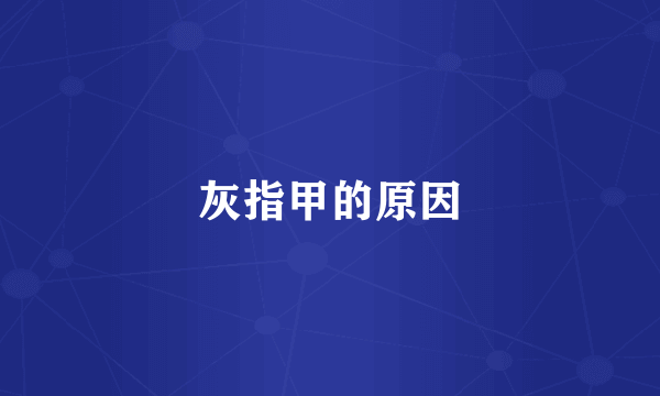 灰指甲的原因