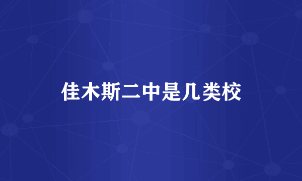 佳木斯二中是几类校