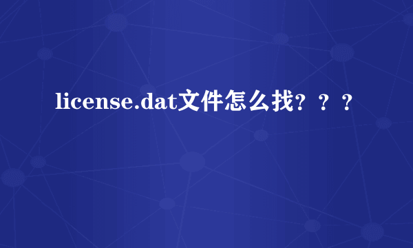 license.dat文件怎么找？？？