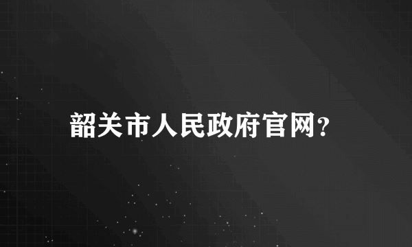 韶关市人民政府官网？