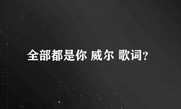 全部都是你 威尔 歌词？
