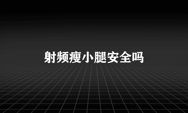 射频瘦小腿安全吗
