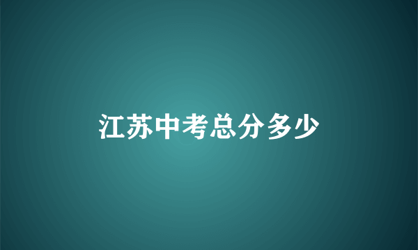 江苏中考总分多少