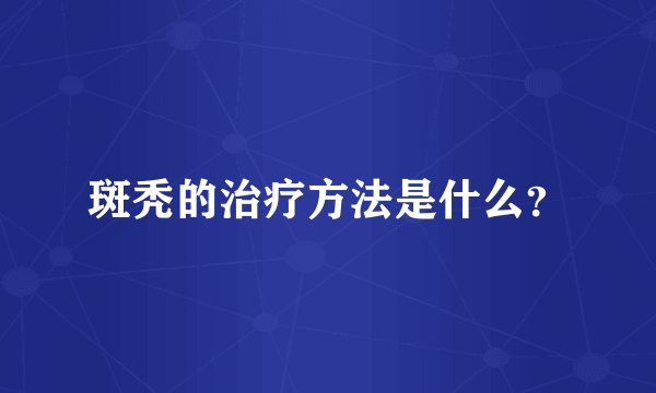 斑秃的治疗方法是什么？