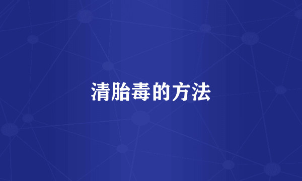 清胎毒的方法
