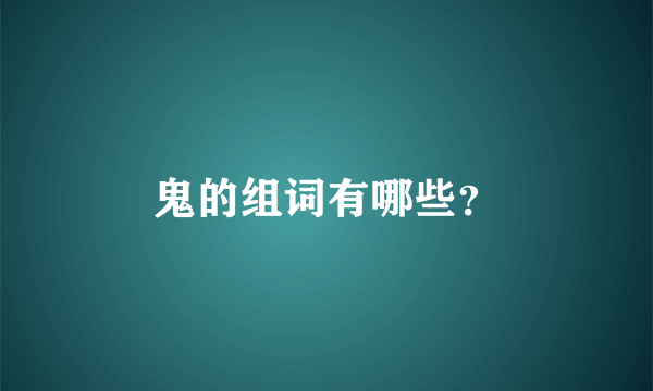 鬼的组词有哪些？