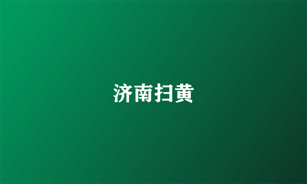 济南扫黄