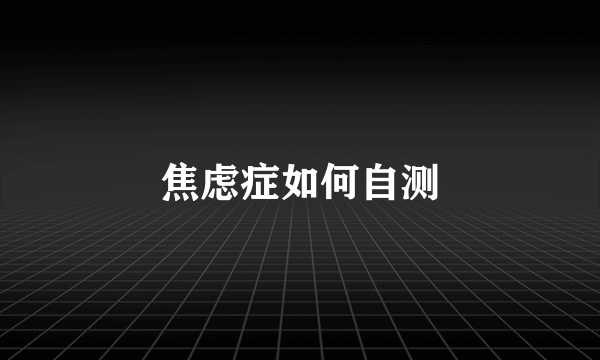 焦虑症如何自测