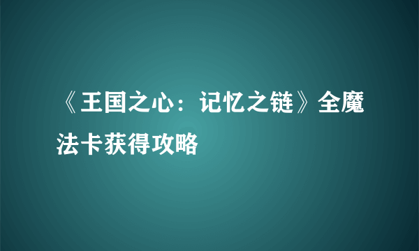 《王国之心：记忆之链》全魔法卡获得攻略