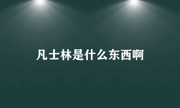 凡士林是什么东西啊