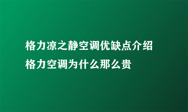 格力凉之静空调优缺点介绍 格力空调为什么那么贵