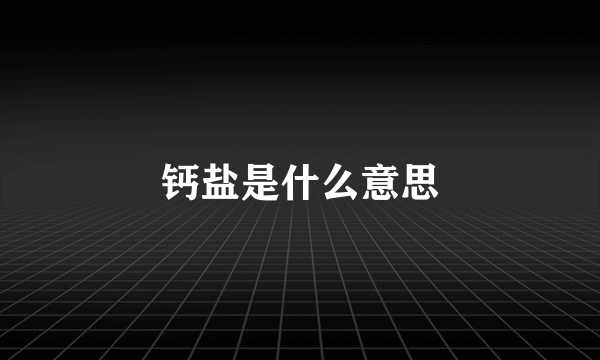 钙盐是什么意思