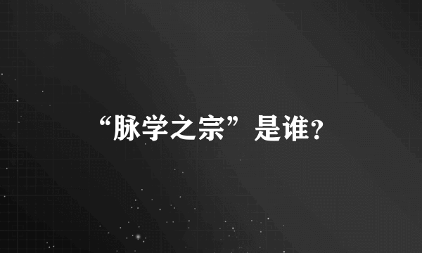 “脉学之宗”是谁？