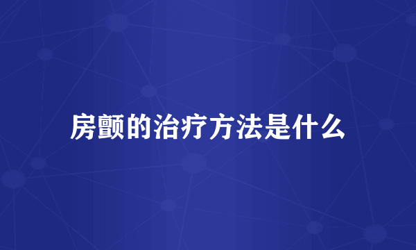 房颤的治疗方法是什么