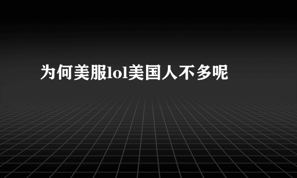 为何美服lol美国人不多呢