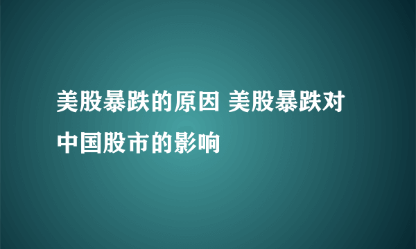 美股暴跌的原因 美股暴跌对中国股市的影响
