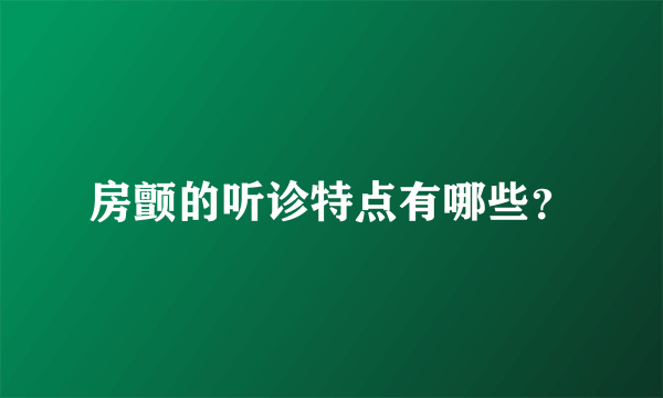 房颤的听诊特点有哪些？