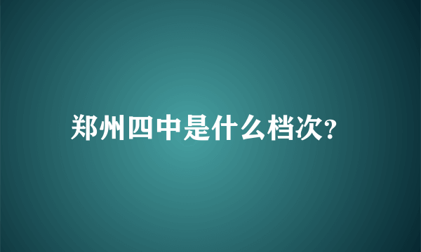 郑州四中是什么档次？