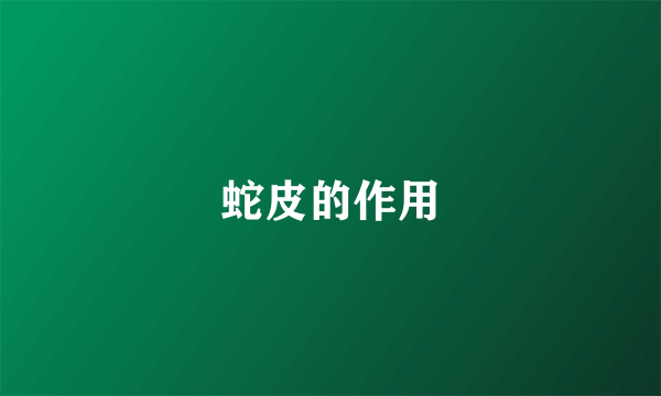 蛇皮的作用