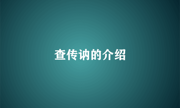 查传讷的介绍