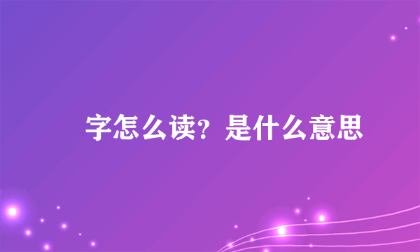 囧字怎么读？是什么意思