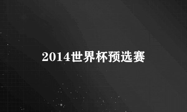 2014世界杯预选赛