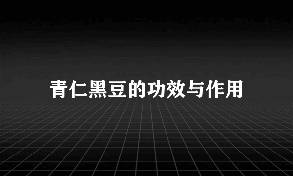 青仁黑豆的功效与作用