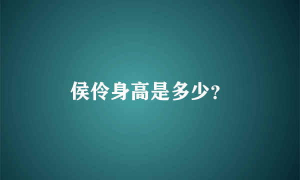 侯伶身高是多少？