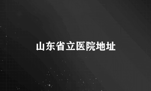 山东省立医院地址
