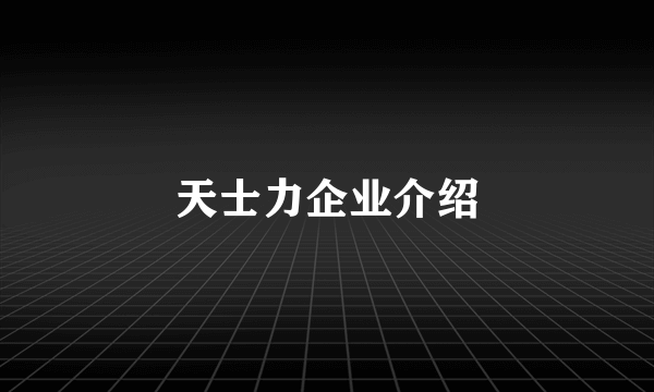 天士力企业介绍