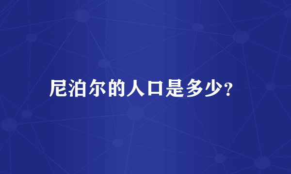 尼泊尔的人口是多少？