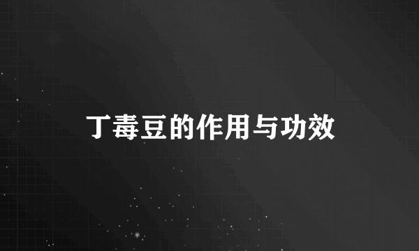 丁毒豆的作用与功效