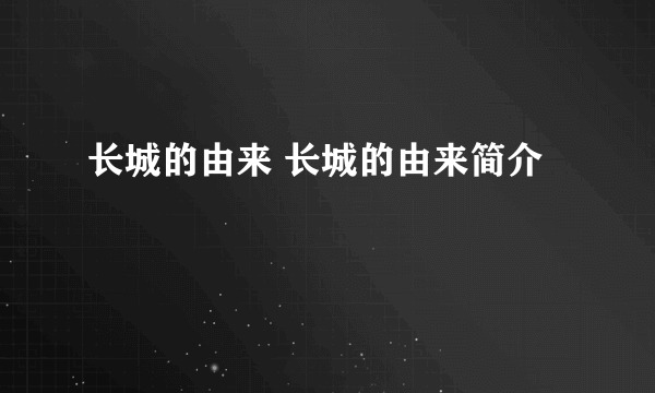 长城的由来 长城的由来简介